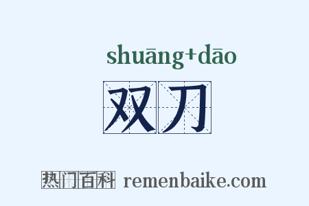 双刀是什么意思的图片